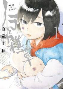 『ノラと雑草』第1巻書影。