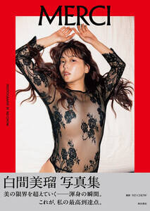 白間美瑠写真集 『MERCI』(秋田書店)表紙画像