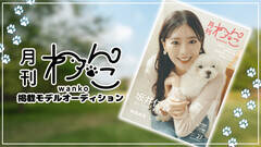 ��������񂽂��́g��������h�u�Ԃ����߂��r�W���A���}�K�W���w������񂱁x�A�f�ڃ��f�����I�[�f�B�V�����ŕ�W