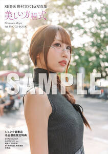 『SKE48 野村実代1st写真集 美しい方程式』【ジュンク堂書店-名古屋店-お渡し会限定特典】生写真4種類(C)KADOKAWA (C)2026 SKE, Inc. PHOTO/下田直樹