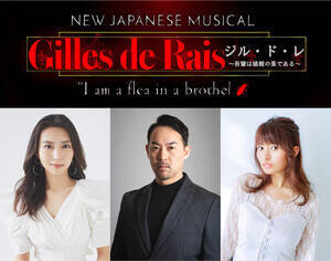 『ジル・ド・レ〜吾輩は娼館の蚤である〜』に出演する(左から)青野紗穂、福井晶一、MARIA-E