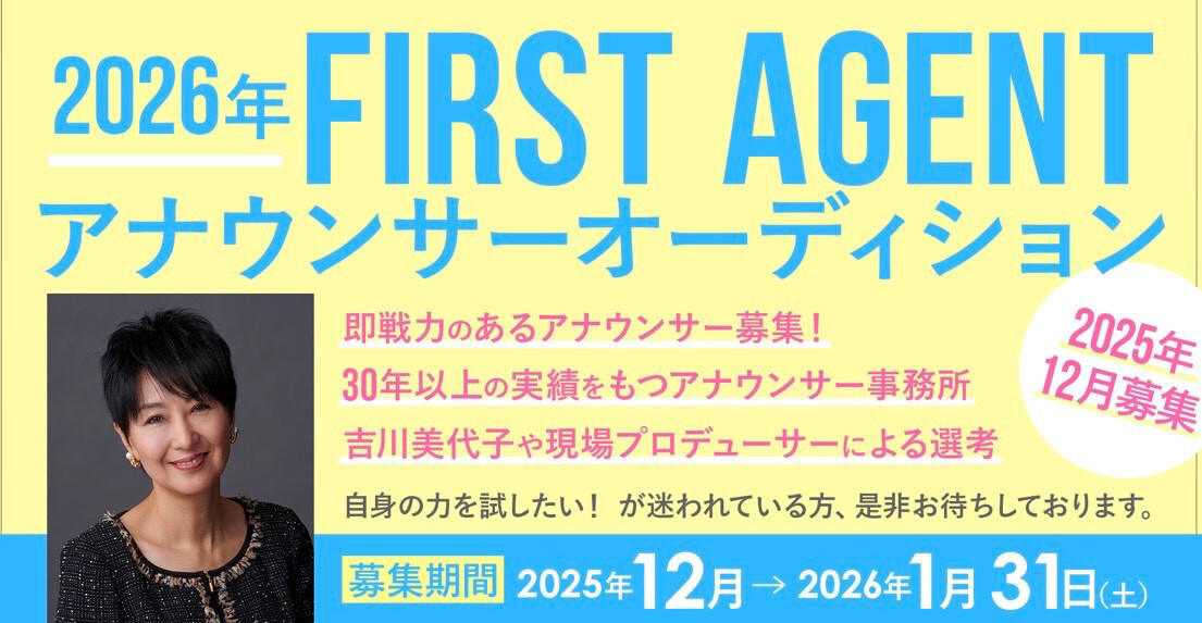 「FIRST AGENT」が即戦力のアナウンサーを募集