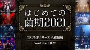 w͂߂Ă̖2021x TRUMPV[Y YouTubefJÌ