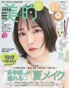 『美的』7月号(小学館)付録違い版 表紙を飾る吉岡里帆