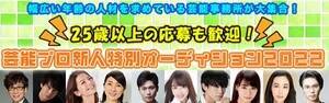 『25歳以上の応募も歓迎！芸能プロ新人特別オーディション2022』