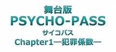 ŁwPSYCHO-PASS TCRpX Chapter1\ƍߌW\x^Cg