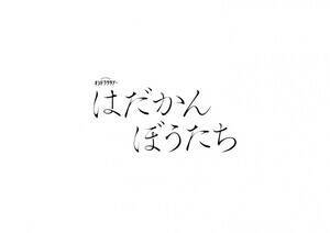テレビ朝日系オシドラサタデー『はだかんぼうたち』ロゴ (C)テレビ朝日