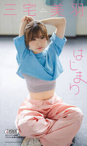 【グラジャパ!限定】三宅美羽 VOICE PHOTO BOOK「はじまり」 は限定カットに加えてボイスドラマ『アイドル未満の幼馴染』付(C) HIROKAZU/集英社
