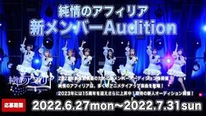 純情のアフィリア新メンバーオーディションの告知ビジュアル。