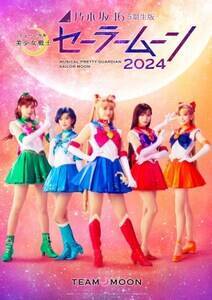 乃木坂46“5期生”版 ミュージカル「美少女戦士セーラームーン」2024 【Team MOON】メインビジュアル (C）武内直子・PNP／乃木坂46 版 ミュージカル「美少女戦士セーラームーン」製作委員会 2024