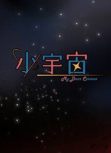 yR~bN OvzF My Dear Cosmos [yl[FEmory ^wZFisYp{ ipj]