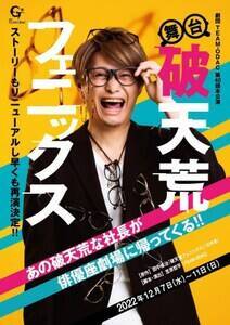 「舞台・破天荒フェニックス」(2022年12月7日〜12月11日俳優座劇場/主演:伊崎央登)