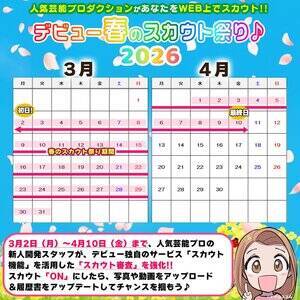 「デビュー春のスカウト祭り♪2026」開催スケジュール