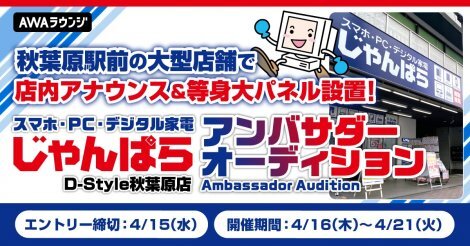 「じゃんぱら」アンバサダーを募集