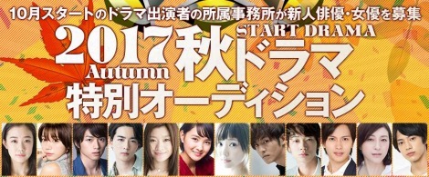 10月スタートのドラマ俳優の事務所が新人募集 デビュー秋ドラマ特別オーディション 開催 ニュース Deview デビュー