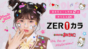 �J���I�P�܂˂��˂��uZERO�J���v�V���f���ɏA�C�������l�L��