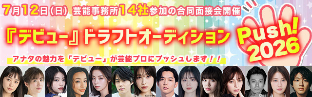 �u�f�r���[�w�h���t�g�I�[�f�B�V�����`Push�I2026�`�x�A�i�^�̖��͂��|�\�v���Ƀv�b�V�����܂�!!�v�̕�W�r�W���A��