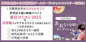 名酒「葵天下」を応援する『あおい小町』を募集