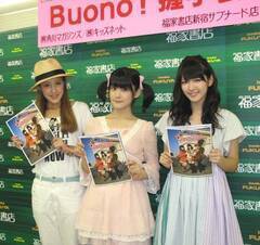 �ʐ^�W�wBuono! In Paris�`C�fset Bon!�`�x�̔����L�O�C�x���g���J�Â���Buono�I������A�ďĉ�A�k�i���q�A��؈����B�@�iC�jORICON DD inc.