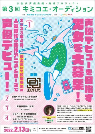 次世代声優を募集する 第3回 キミコエ オーディション エントリー開始 見届け人 の小野賢章 このチャンスを思いっきり楽しんでほしい と応募者にエール ニュース Deview デビュー