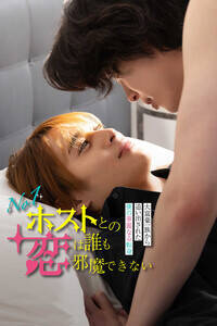 『No.1ホストとの恋は誰も邪魔できない〜大富豪一族から追い出された僕の華麗なる転身〜』(C)フジテレビ