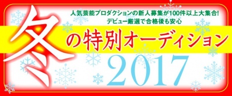 アミューズ 研音 スターダスト フラーム等 芸能プロ106社が一斉に新人募集 冬の特別オーディション17 募集開始 ニュース Deview デビュー