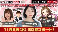 �ĔT���₩�A�u777LIVE Vol.25�v�ɐ��o��