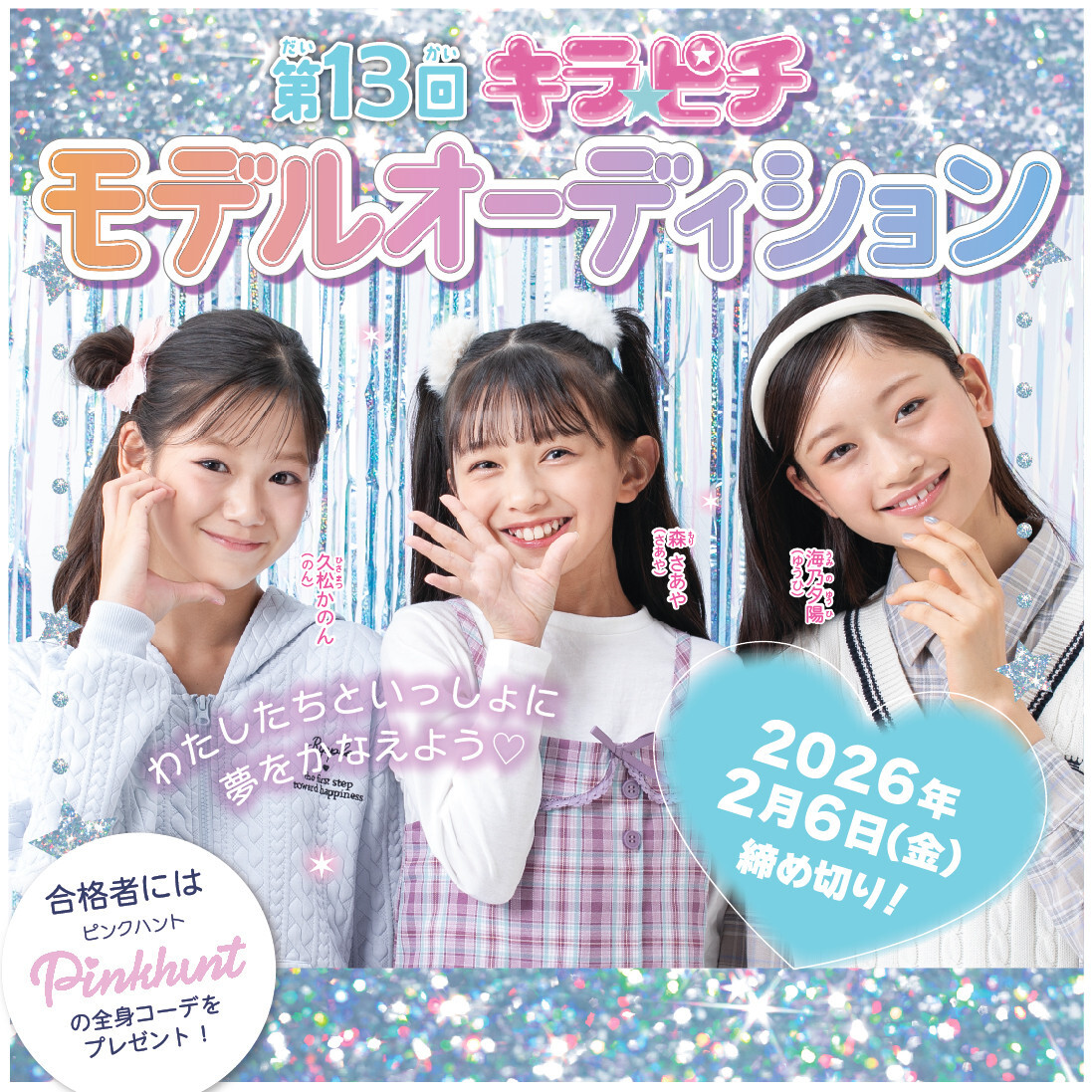 雑誌『キラピチ』専属モデルオーディションを開催 小1〜6年生の女の子を募集