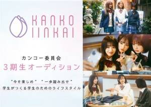 カンコー委員会3期生オーディション開催中。