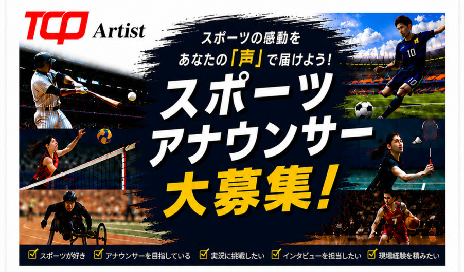 �uTCP Artist�v���X�|�[�c�A�i�E���T�[���W