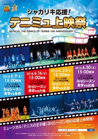 ミュージカル テニスの王子様 15周年記念 4週にわたり全国8都市で応援上映決定 ニュース画像 Deview デビュー