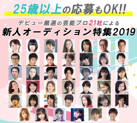 代後半から芸能界を目指しても遅くはない 25歳以上でも応募が可能な芸能プロの新人募集 ニュース Deview デビュー