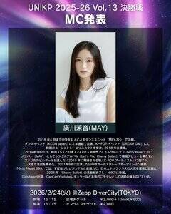 『UNIKP 2025-26 Vol.13 決勝戦』MC・廣川茉音(MAY)