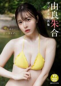 由良朱合デジタル写真集「ゆらめく、甘いまなざし」表紙(C)集英社