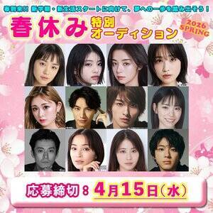 『春休み特別オーディション2026』