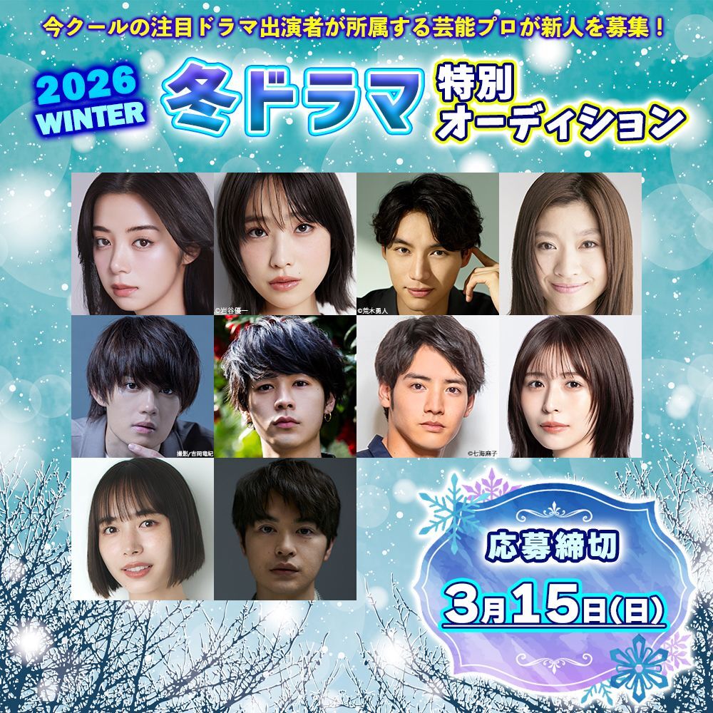 『2026冬ドラマ特別オーディション』開催