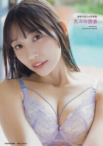 『波崎天結2nd写真集 丸みの誘惑』表紙カット(C)KADOKAWA (C)NYプロダクション PHOTO/田中智久