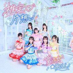 愛乙女★DOLL『推定 片想い』ジャケット写真