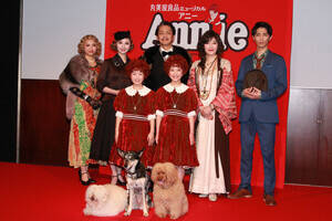 丸美屋食品ミュージカル『アニー』製作発表会見に登壇したキャスト(後列左から)浜崎香帆、愛原実花、岡田浩暉、須藤理彩、赤名竜乃介、(中列左から)下山夏永、牧田花、(前列左から)家康、まつり、おこげ(C)Deview
