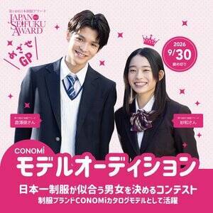 第14回日本制服アワード募集開始