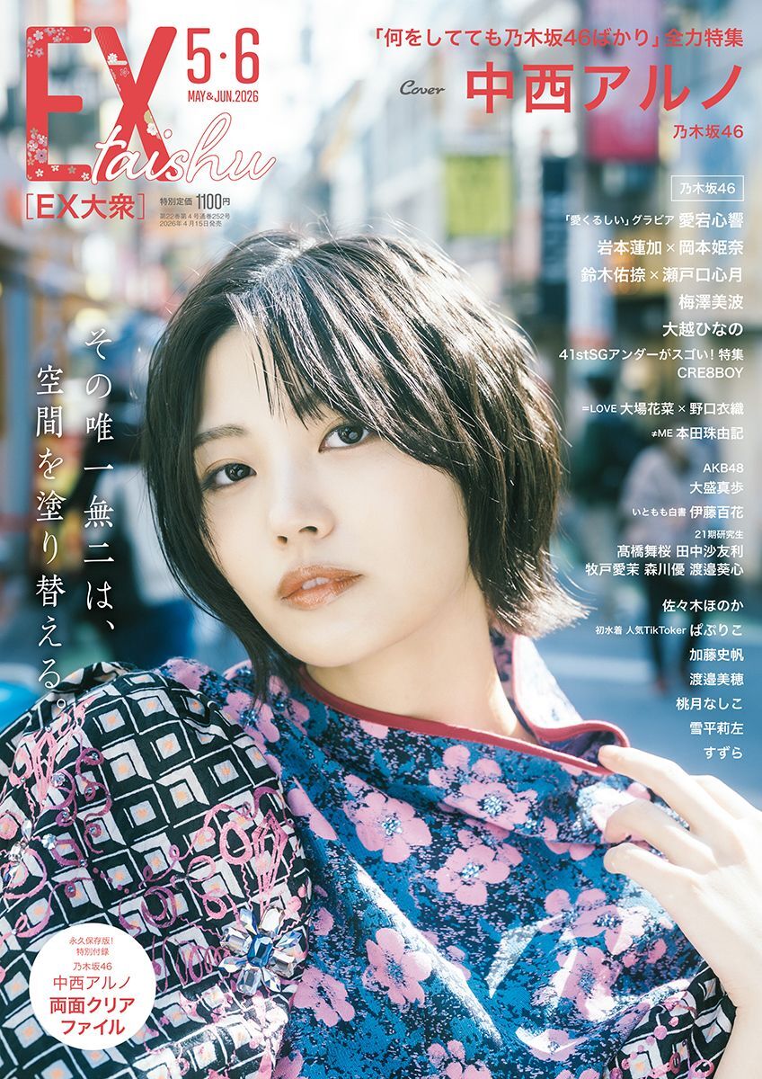 『EX大衆』5・6月合併号の表紙・巻頭に登場する中西アルノ(乃木坂46) 撮影/加藤アラタ・双葉社