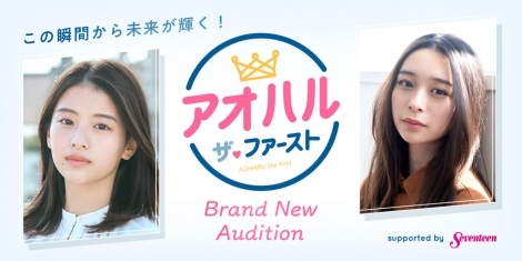 次世代スターオーディション「アオハル・ザ・ファースト」開催。