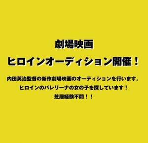 内田英治監督の新作劇場映画ヒロインオーディション