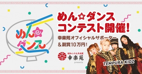 【幸楽苑×アソビシステム×mysta】オリジナルダンス企画「めん☆ダンス」コンテスト開催