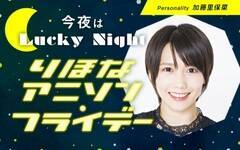 ۍ؂p[\ieB[𖱂߂LuckyFMwLucky Night`قȃAj\tCf[`xiTj22:00`j