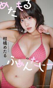 【デジタル限定】柑橘めたる写真集「めたもるふぁんたじー」表紙(C)持田薫/集英社
