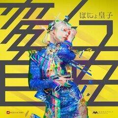 �ۂɂ�c�q�̐V�ȁw�ό����݁x�̃W���P�b�g(C)2022 MONOPOLE RECORDS