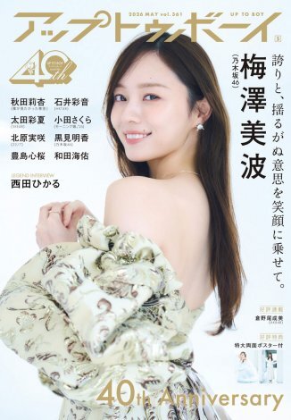 梅澤美波、アップトゥボーイ表紙に