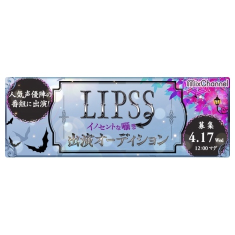 人気声優 人気2 5次元俳優出演のテレビ番組 Lipss イノセントな囁き 出演権獲得オーディション ニュース Deview デビュー