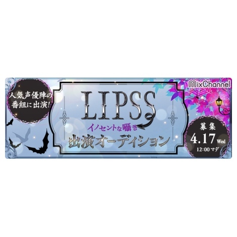 人気声優 人気2 5次元俳優出演のテレビ番組 Lipss イノセントな囁き 出演権獲得オーディション ニュース Deview デビュー